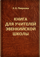 Пикунова З. Н.. Книга для учителей эвенкийской школы