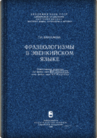 Варламова Г. И.. Фразеологизмы в эвенкийском языке