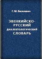Василевич Г. М.. Эвенкийско-русский диалектологический словарь