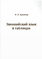 Булатова Н. Я.. Эвенкийский язык в таблицах
