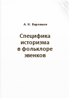 Варламов А. Н.. Специфика историзма в фольклоре эвенков