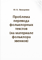 Лиморенко Ю. В.. Проблема перевода фольклорных текстов (на материале фольклора эвенков)