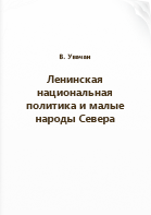 Увачан В.. Ленинская национальная политика и малые народы Севера