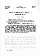 Сюжун М., Сяобо Н.. Изменения в развитии охотничьего промысла у эвенков в Цинскую эпоху