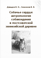 Давыдов В. Н., Симонова В. В.. Собачье сердце: антропология собакоедения в постсоветской эвенкийской деревне