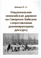 Давыдов В. Н.. Национальная эвенкийская деревня на Северном Байкале: сопротивление доминирующему дискурсу