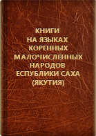 Потапова Л. Н.. Книги на языках коренных малочисленных народов Республики Саха (Якутия)