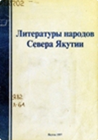Окорокова В. Б.. Литературы народов Севера Якутии