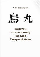 Бернштам А. Н.. Заметки по этногенезу народов Северной Азии