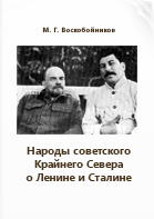 Воскобойников М. Г.. Народы советского Крайнего Севера о Ленине и Сталине