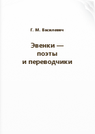 Василевич Г. М.. Эвенки — поэты и переводчики