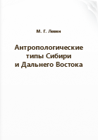 Левин М. Г.. Антропологические типы Сибири и Дальнего Востока