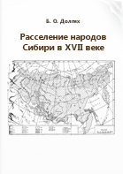 Долгих Б. О.. Расселение народов Сибири в XVII веке