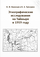 Васильев В. И., Туголуков В. А.. Этнографические исследования на Таймыре в 1959 году