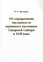Туголуков В. А.. Об определении численности коренного населения Северной Сибири в XVII веке