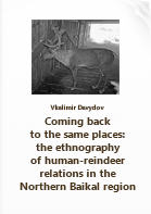 Давыдов В. Н.. Coming back to the same places: the ethnography of human-reindeer relations in the Northern Baikal region