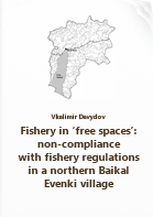 Давыдов В. Н.. Fishery in ‘free spaces’: non-compliance with fishery regulations in a northern Baikal Evenki village