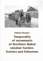 Давыдов В. Н.. Temporality of movements of Northern Baikal reindeer herders, hunters and fishermen