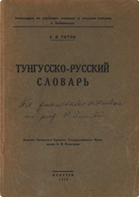 Титов Е. И.. Тунгусско-русский словарь