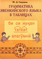 Сверчкова Ю. Д.. Грамматика эвенкийского языка в таблицах