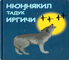Пикунова З. Н.. Нюӈнякил тадук иргичи — Гуси и волк