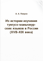 Петров А. А.. Из истории изучения тунгусо-маньчжурских языков в России (XVII–XIX века)