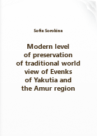Sorokina S.. Modern level of preservation of traditional world view of Evenks of Yakutia and the Amur region