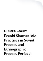 Ссорин-Чайков Н.. Evenki Shamanistic Practices in Soviet Present and Ethnographic Present Perfect